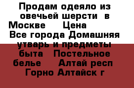 Продам одеяло из овечьей шерсти  в Москве.  › Цена ­ 1 200 - Все города Домашняя утварь и предметы быта » Постельное белье   . Алтай респ.,Горно-Алтайск г.